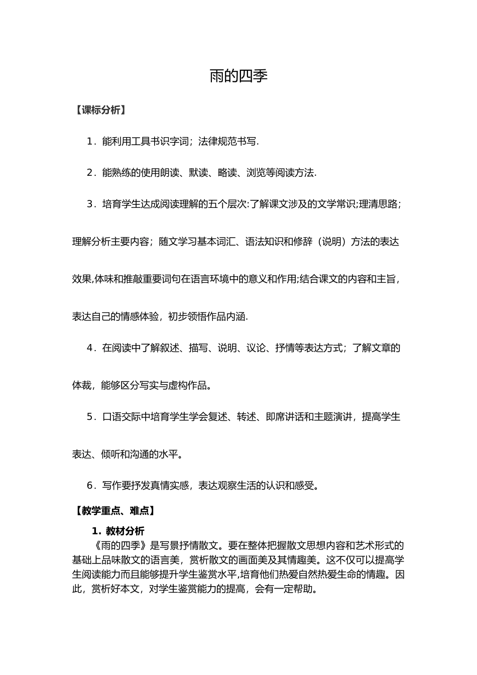 《雨的四季》教学设计教案_第1页