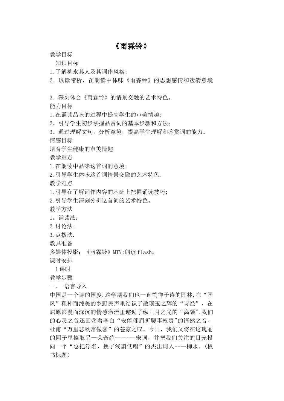 《雨霖铃》优秀教案_第1页