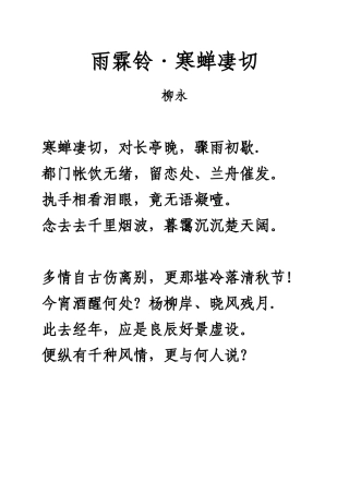 《雨霖铃·寒蝉凄切》注释及注音整理