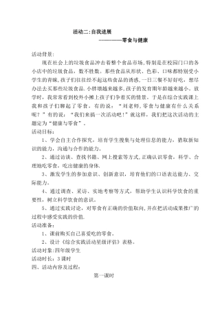 《零食与健康》教案