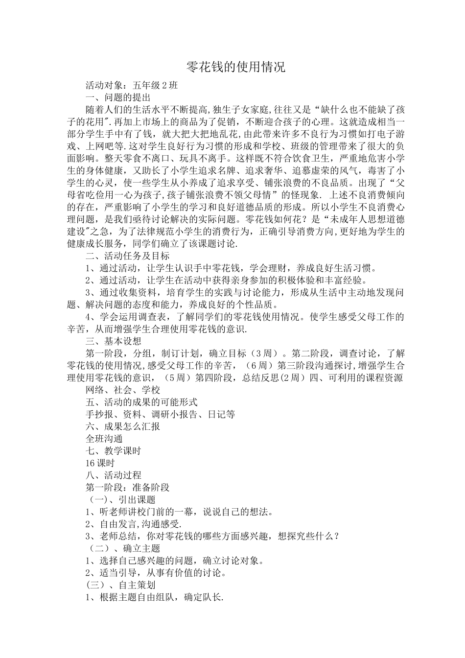 《零花钱的使用情况》活动方案_第1页