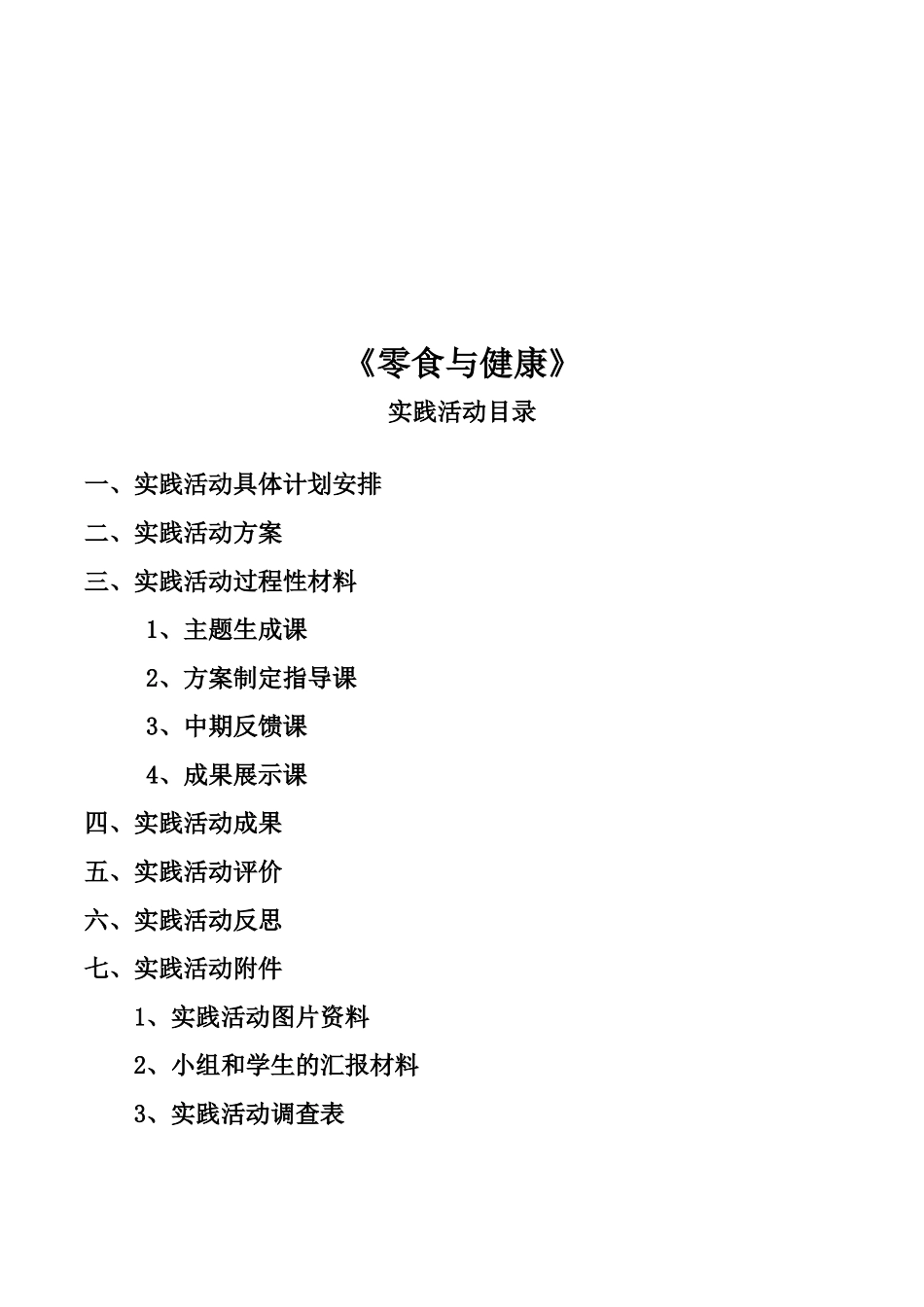 《零食与健康》综合实践活动方案等_第2页
