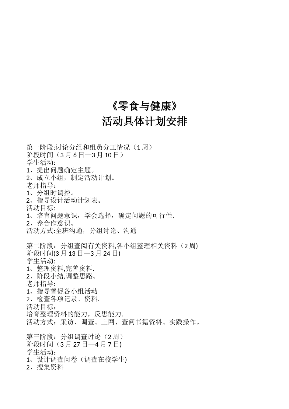 《零食与健康》综合实践活动方案等_第3页