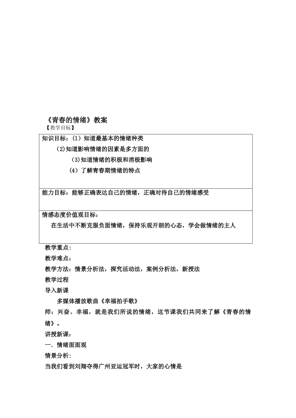 《青春的情绪》教案_第1页