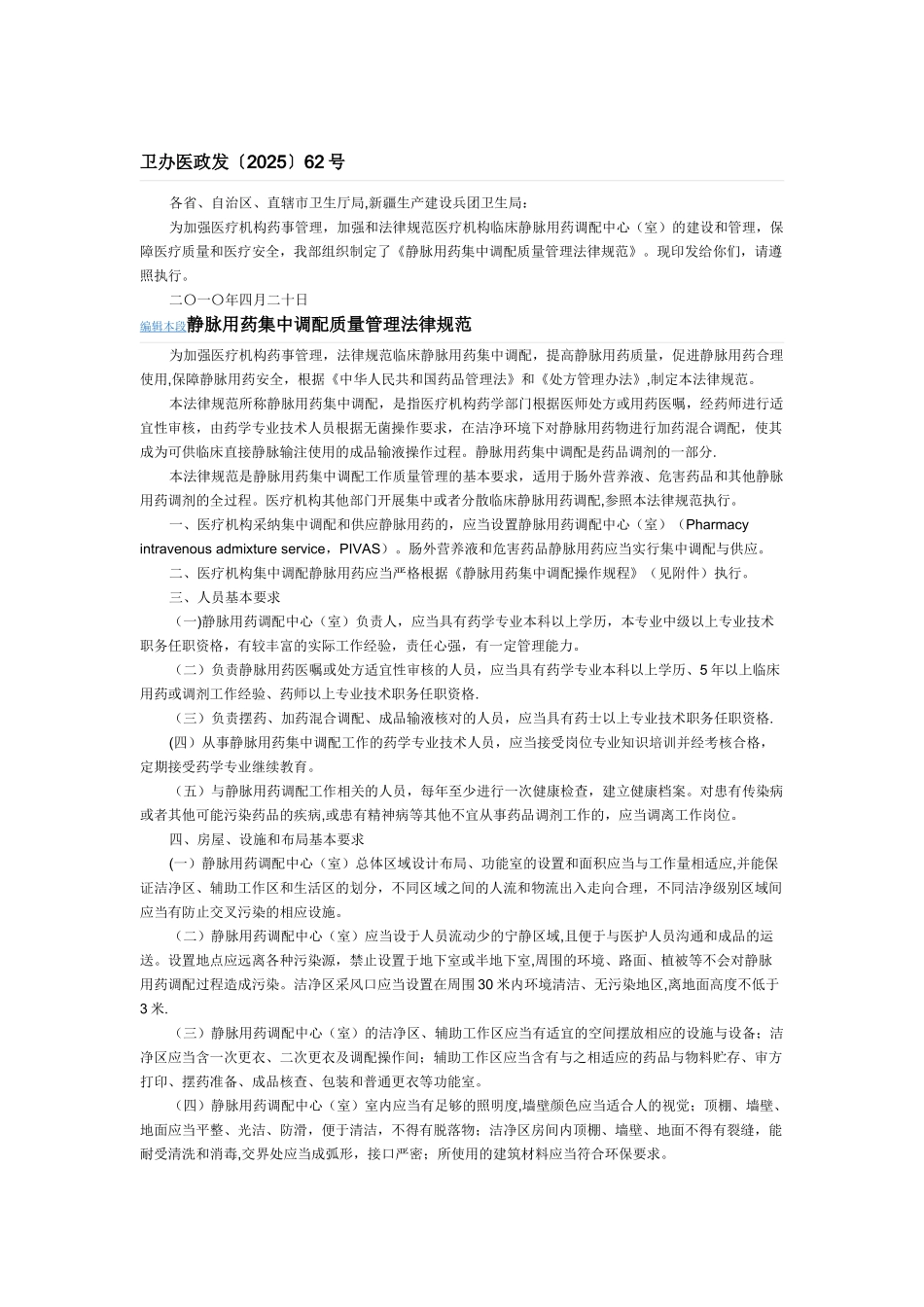 《静脉用药集中调配质量管理规范》_第1页