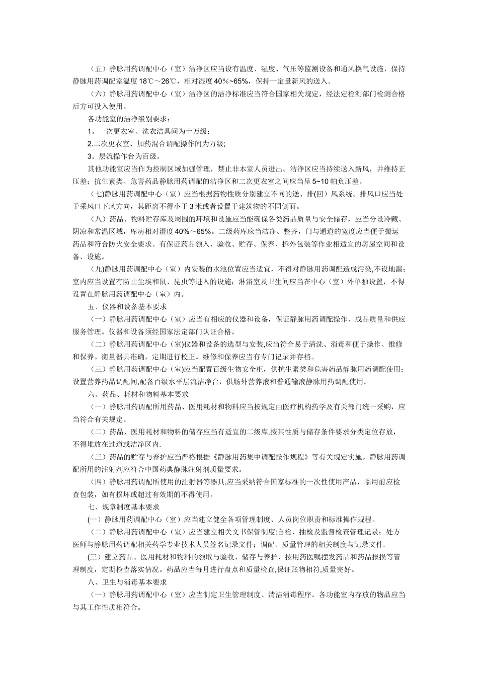 《静脉用药集中调配质量管理规范》_第2页