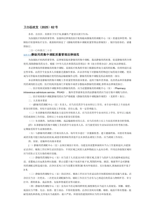 《静脉用药集中调配质量管理规范》