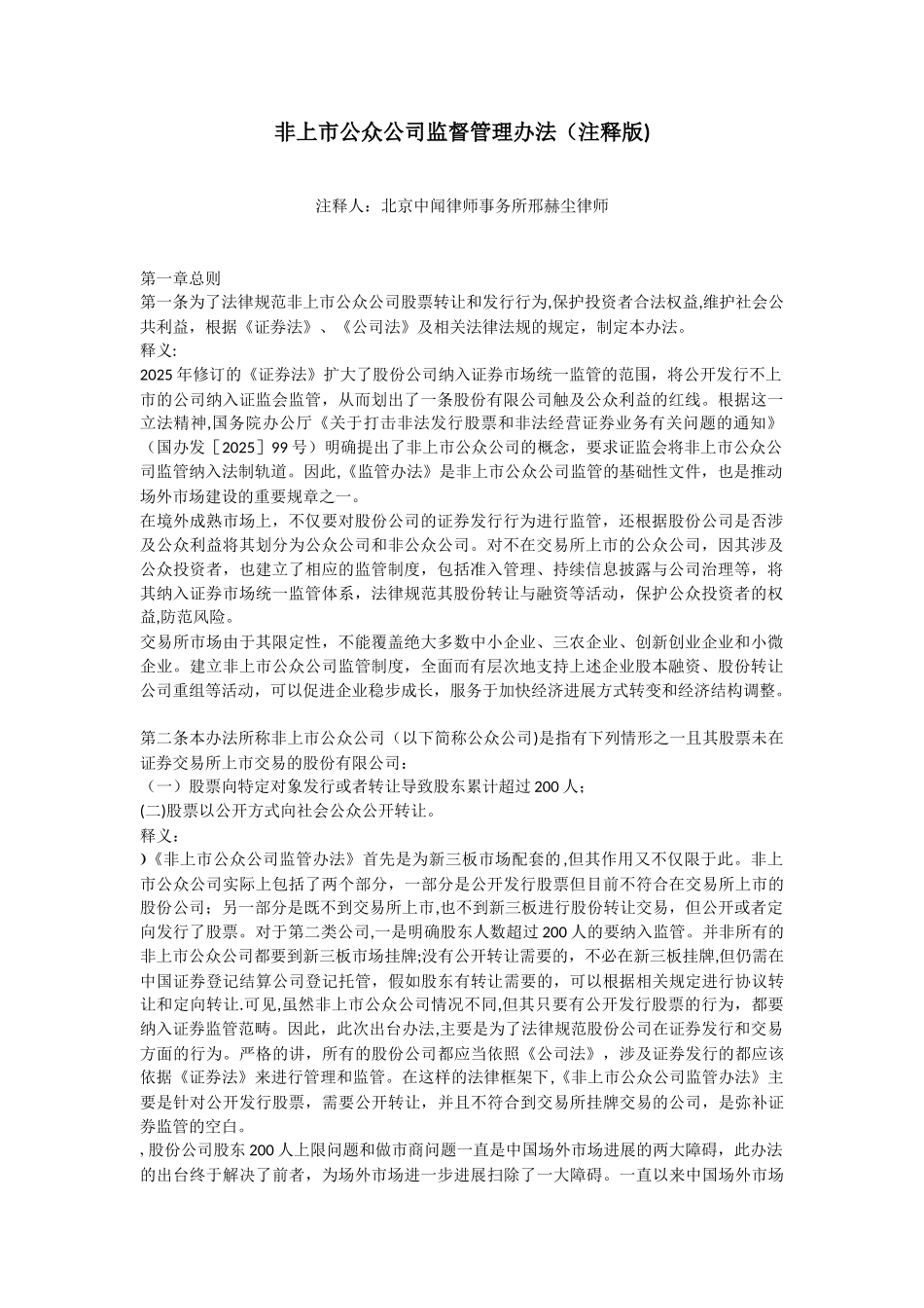 《非上市公众公司监督管理办法》注释版_第1页