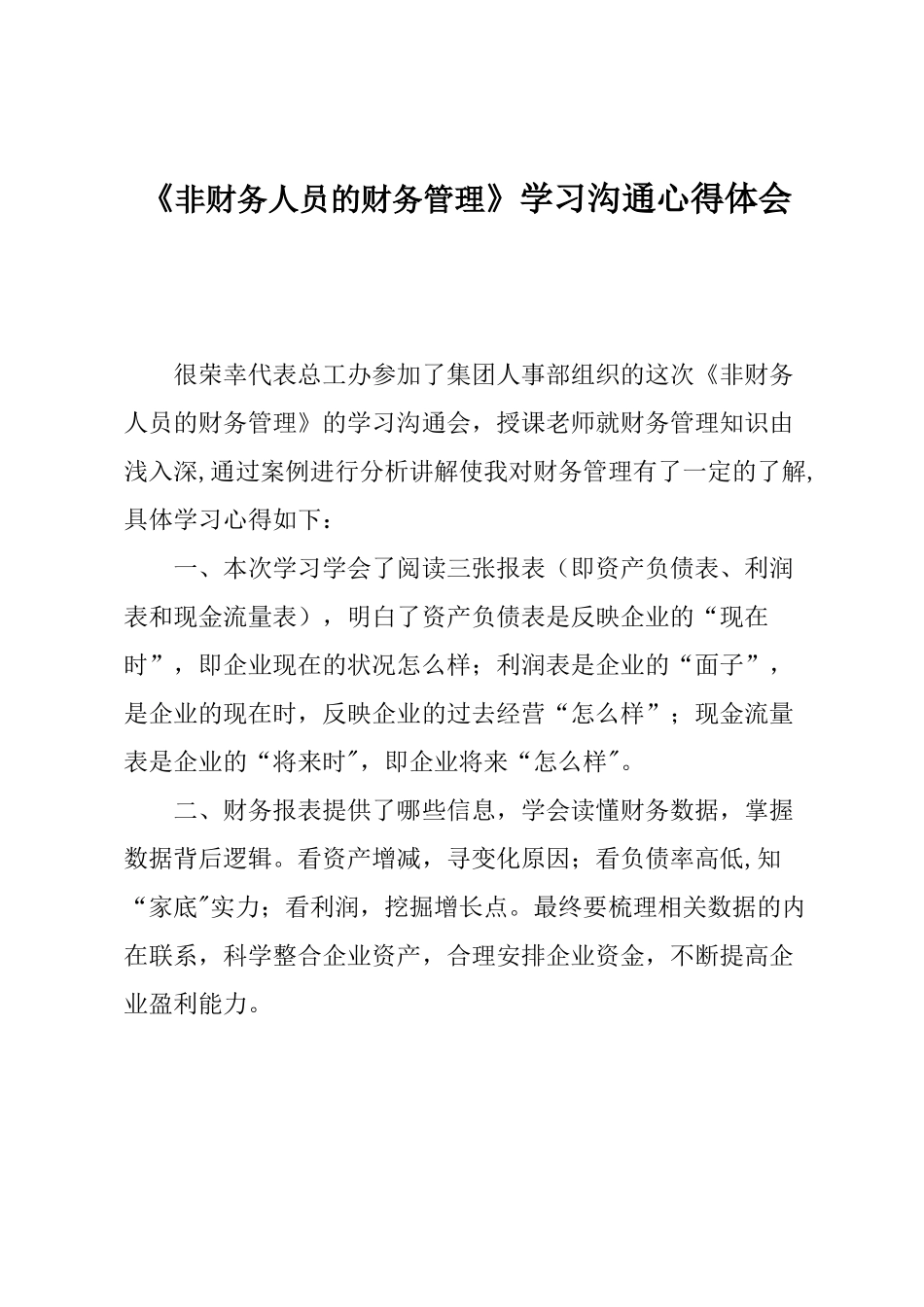 《非财务人员的财务管理》心得体会_第1页