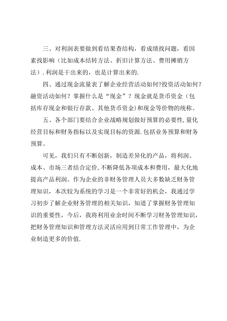 《非财务人员的财务管理》心得体会_第2页