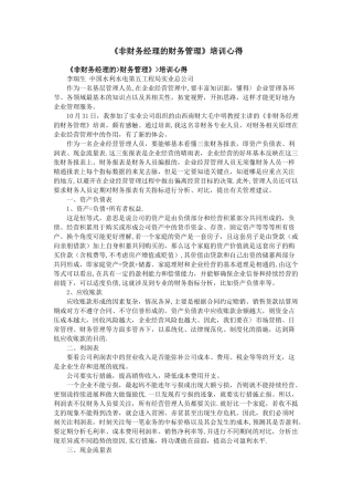 《非财务经理的财务管理》培训心得
