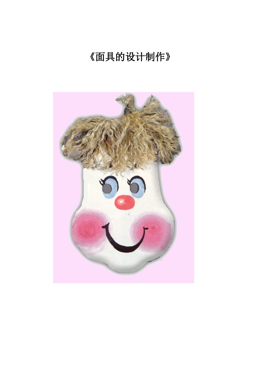 《面具的设计制作》教案祥案_第1页