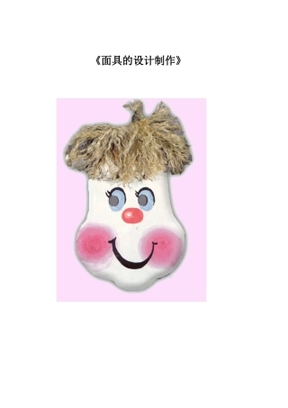 《面具的设计制作》教案祥案
