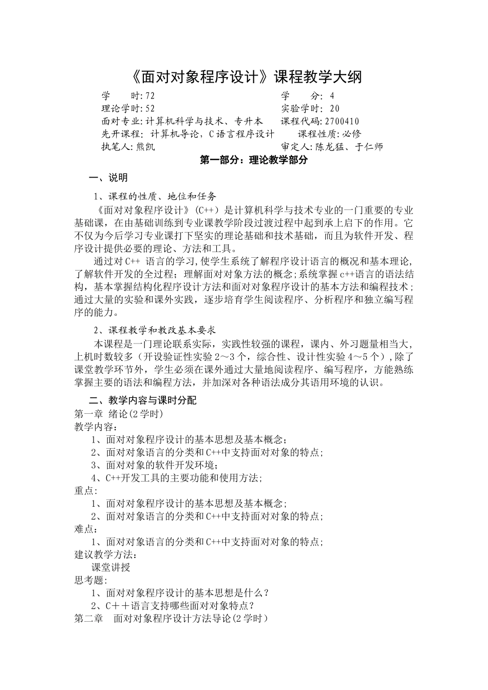 《面向对象程序设计》课程教学大纲_第1页
