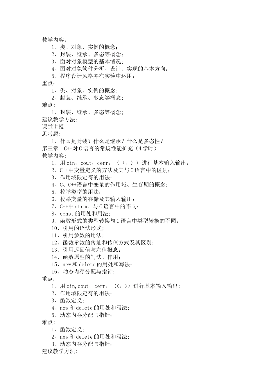 《面向对象程序设计》课程教学大纲_第2页
