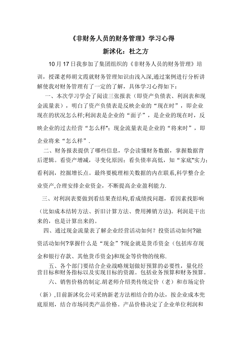 《非财务人员的财务管理》学习心得_第1页