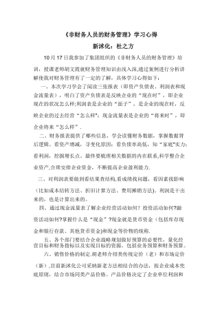 《非财务人员的财务管理》学习心得