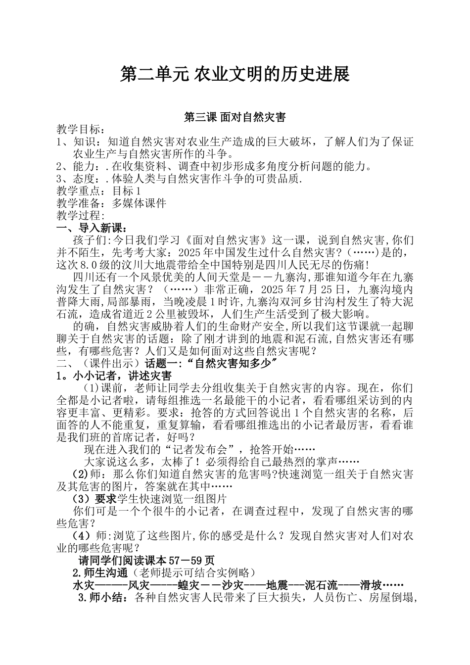 《面对自然灾害》教案_第1页