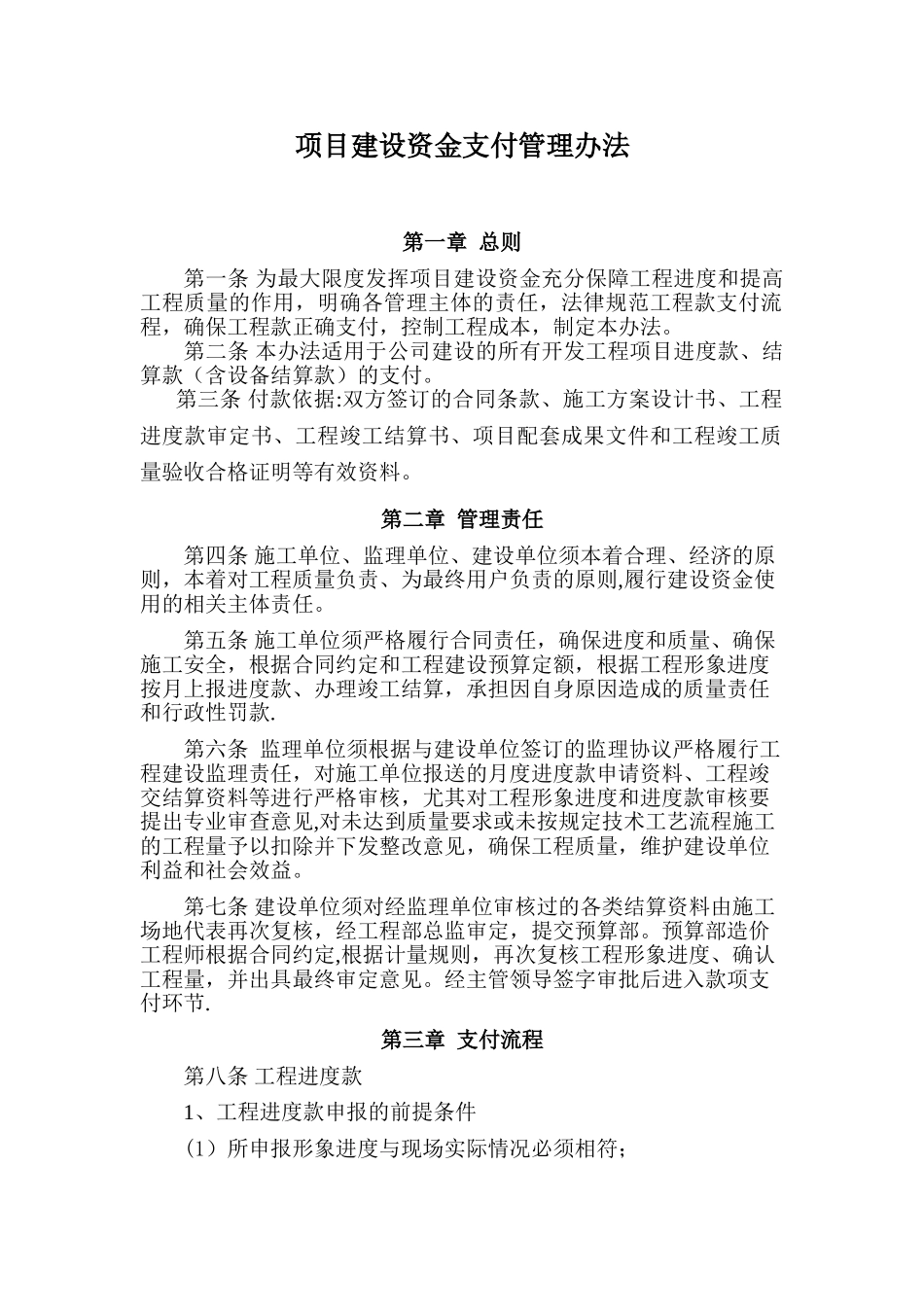 《项目建设资金支付管理办法》_第1页