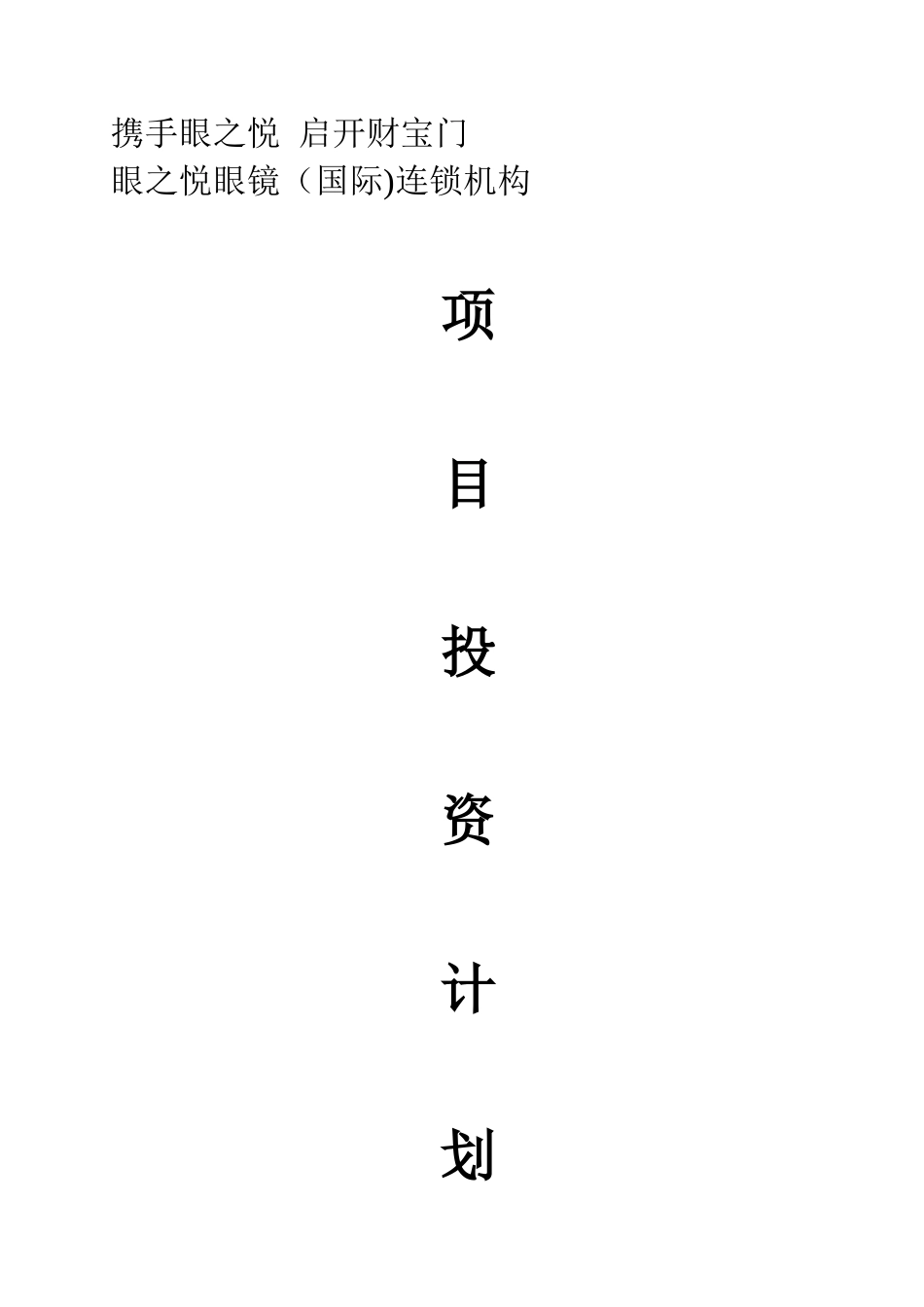 《项目投资计划书》眼之悦眼镜_第1页