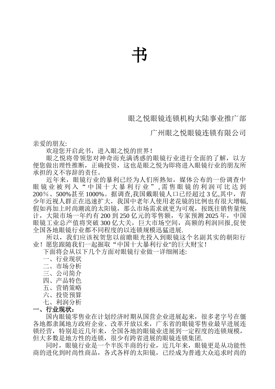 《项目投资计划书》眼之悦眼镜_第2页