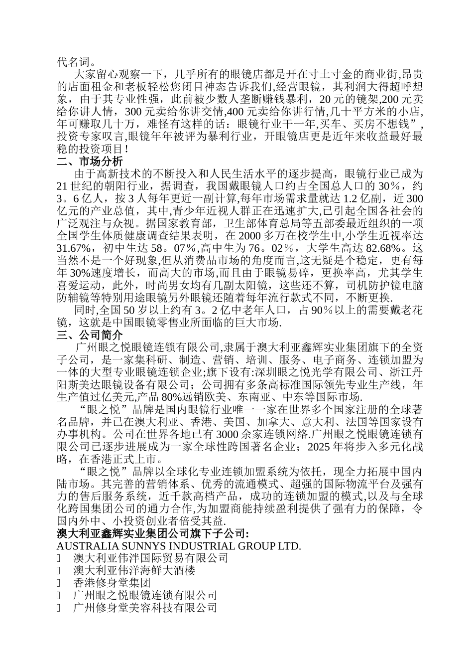 《项目投资计划书》眼之悦眼镜_第3页