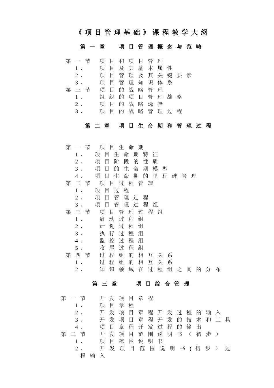 《项目管理》课程教学大纲_第1页