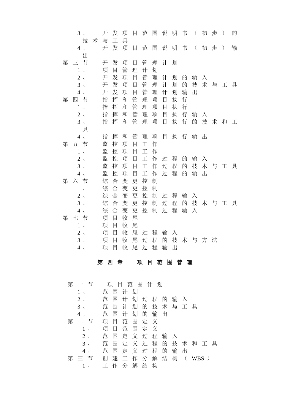 《项目管理》课程教学大纲_第2页
