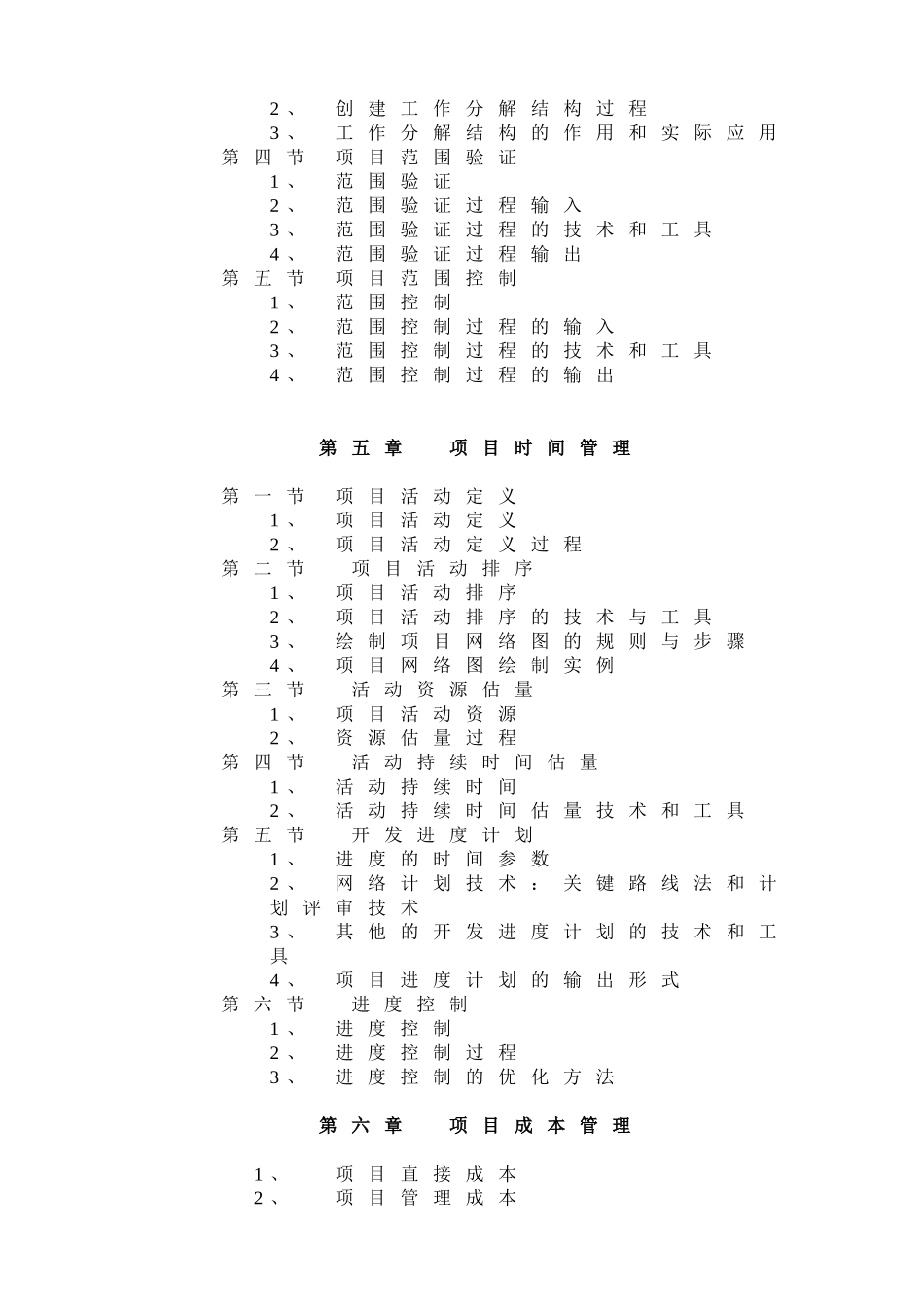 《项目管理》课程教学大纲_第3页