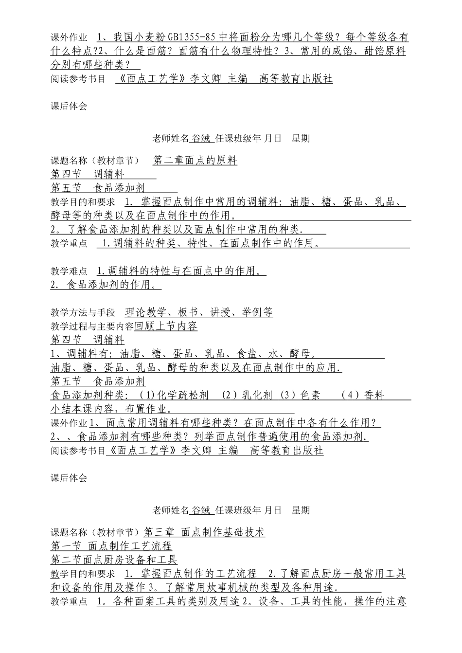 《面点工艺学》教案_第3页