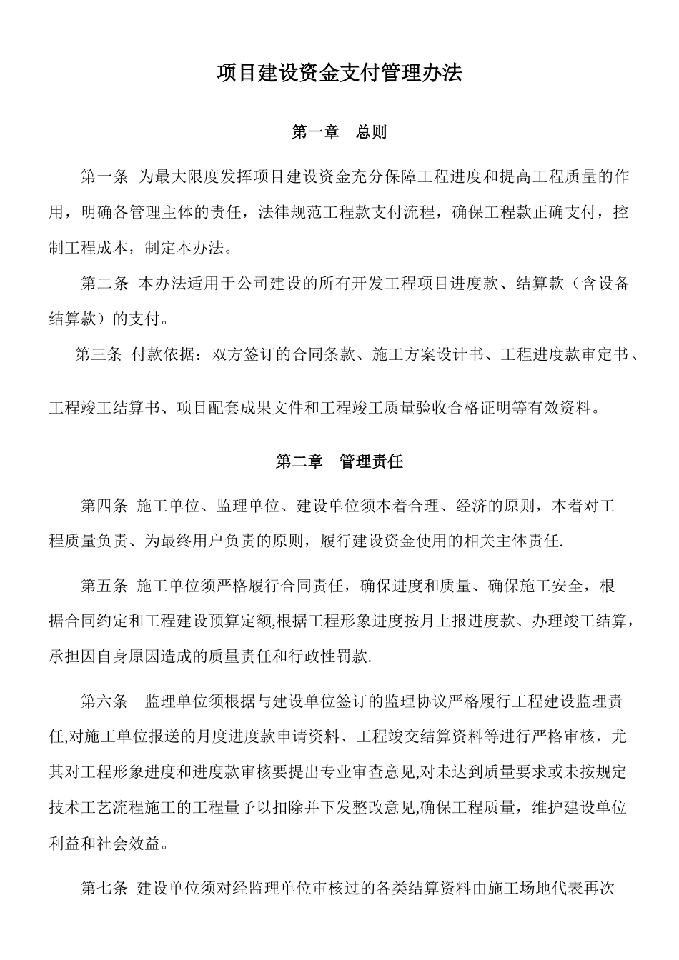 《项目建设资金支付管理办法》_第1页