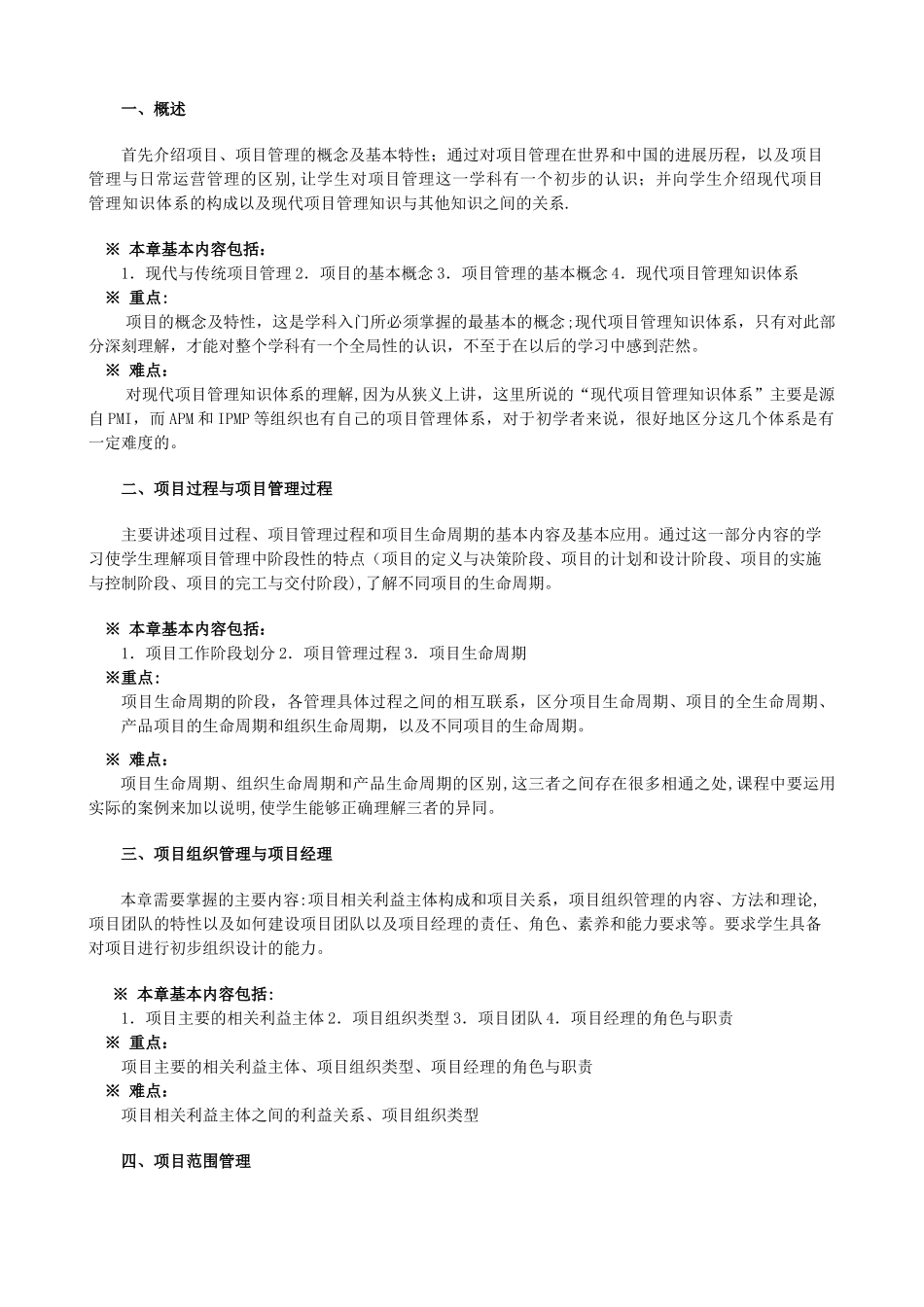 《项目管理》课程教学大纲[1]_第2页