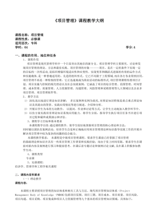 《项目管理》课程教学大纲[1]