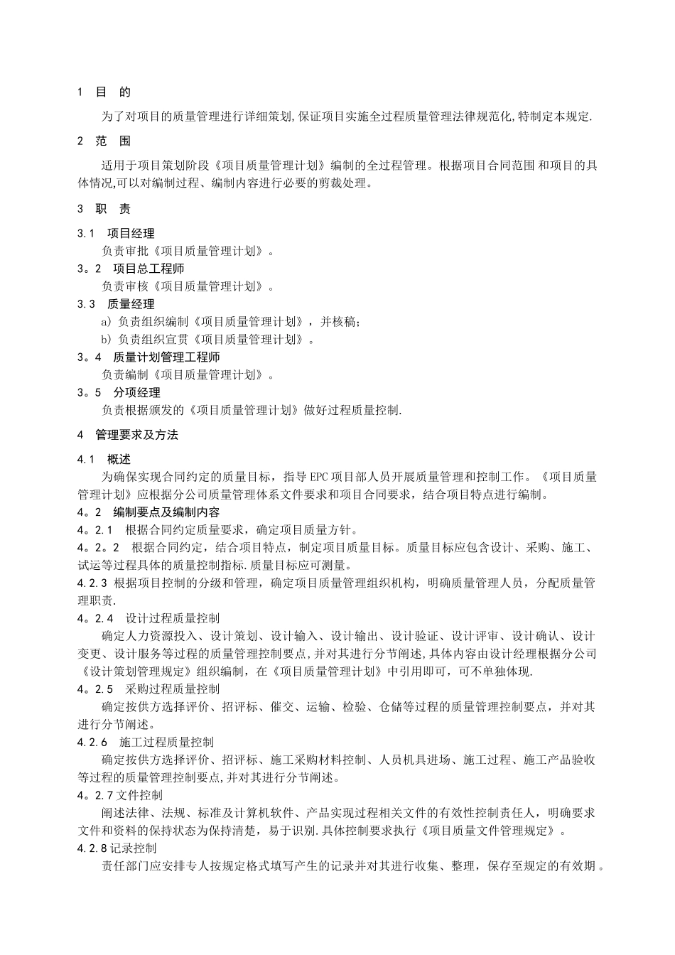 《项目质量管理计划》编制_第1页