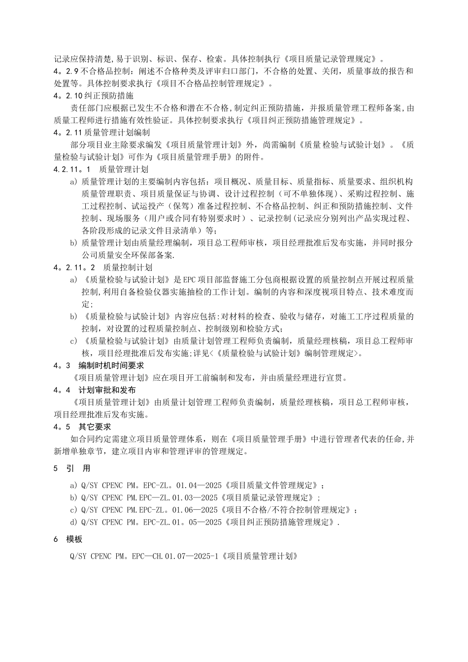 《项目质量管理计划》编制_第2页