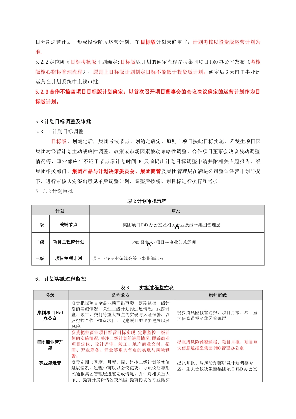 《项目运营计划管理办法B3》_第3页