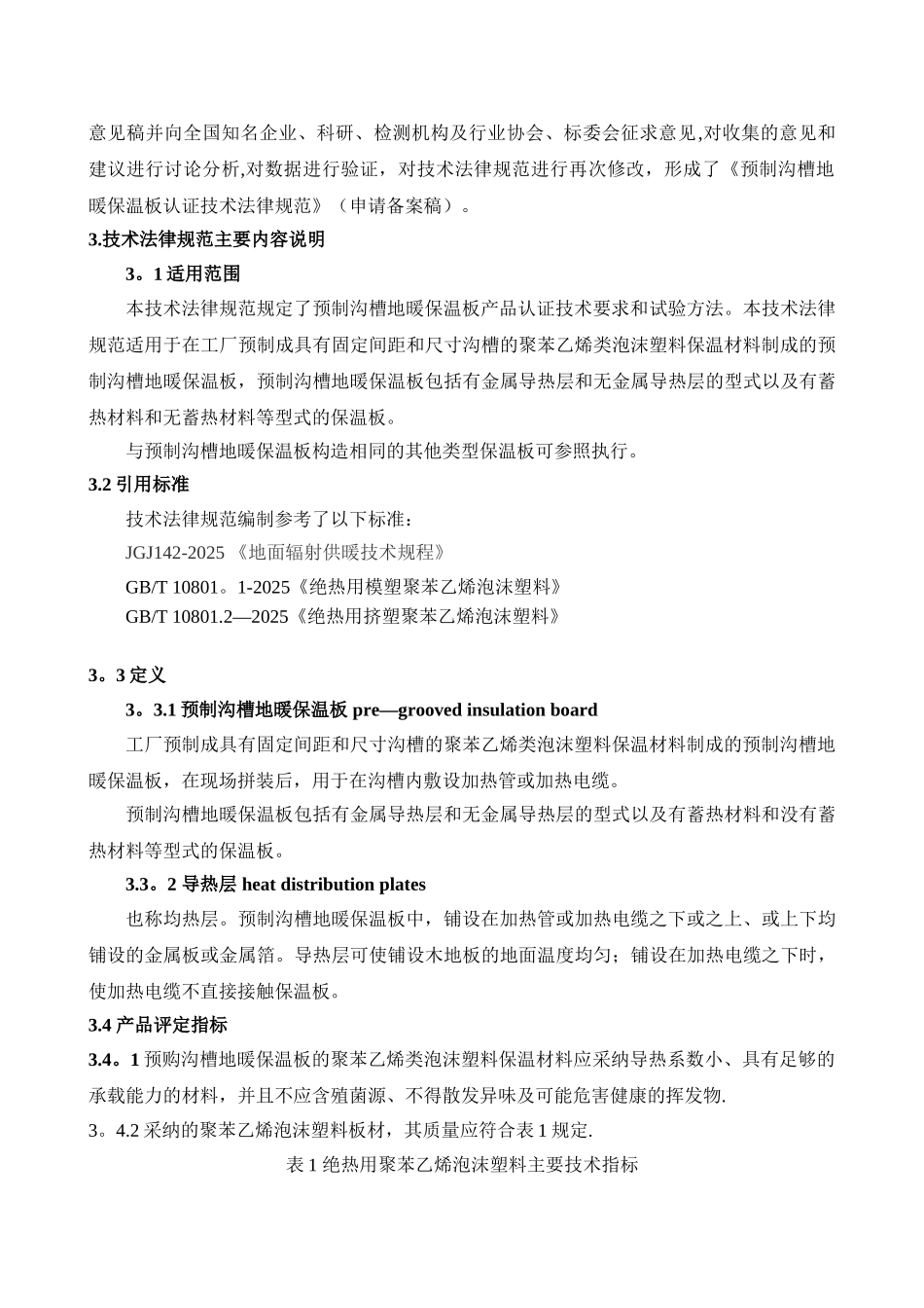 《预制沟槽地暖保温板认证技术规范》_第2页