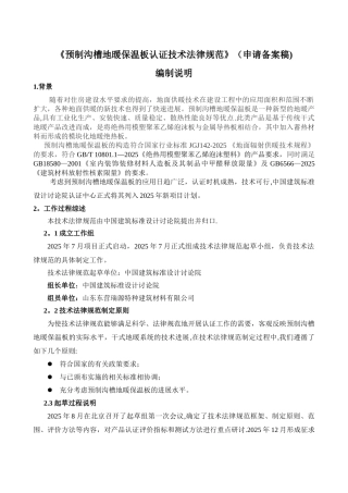 《预制沟槽地暖保温板认证技术规范》