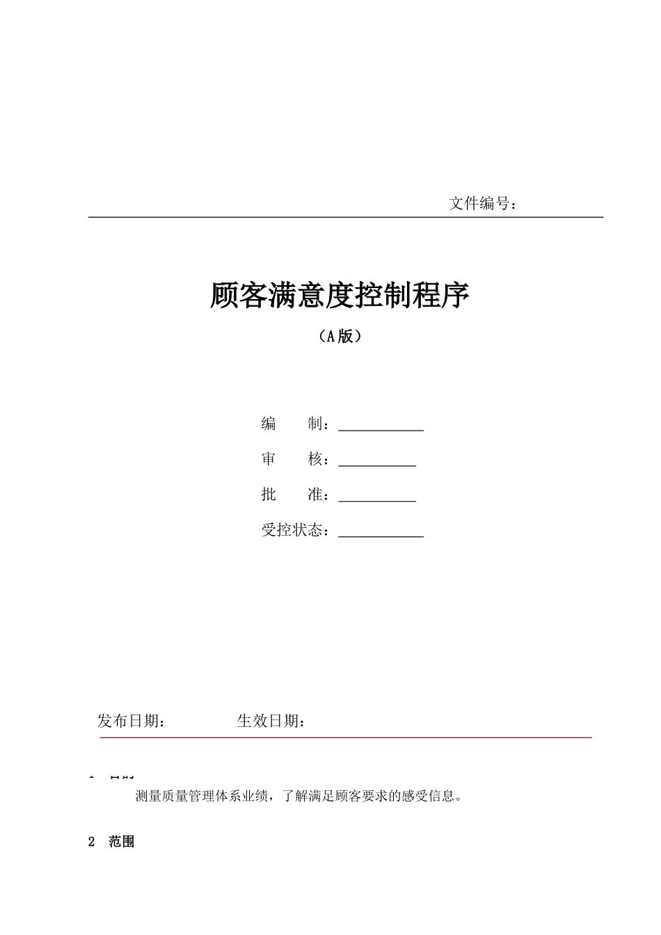 《顾客满意度控制程序》_第1页