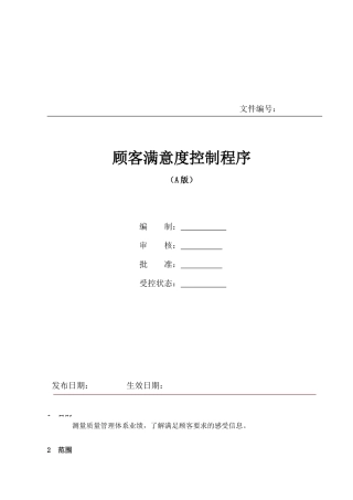 《顾客满意度控制程序》