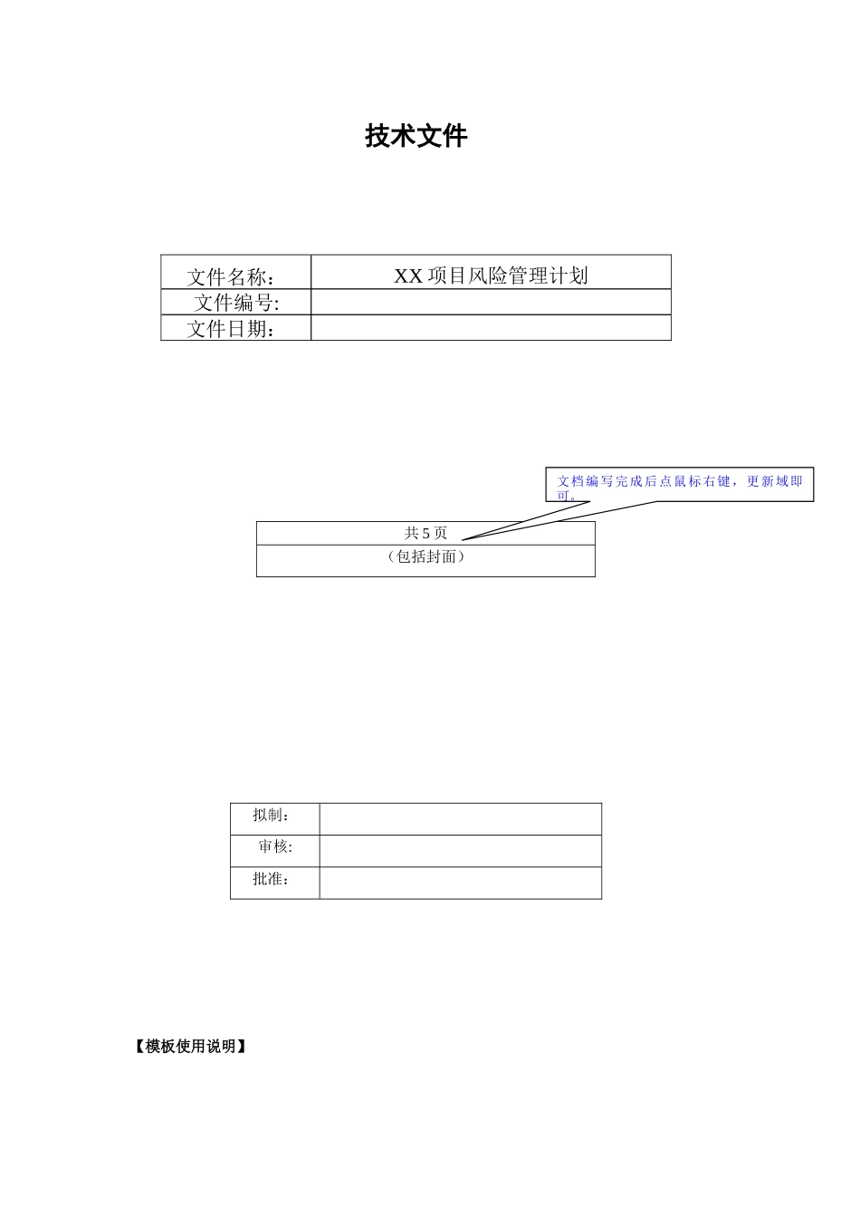 《项目风险管理计划》模板_第1页
