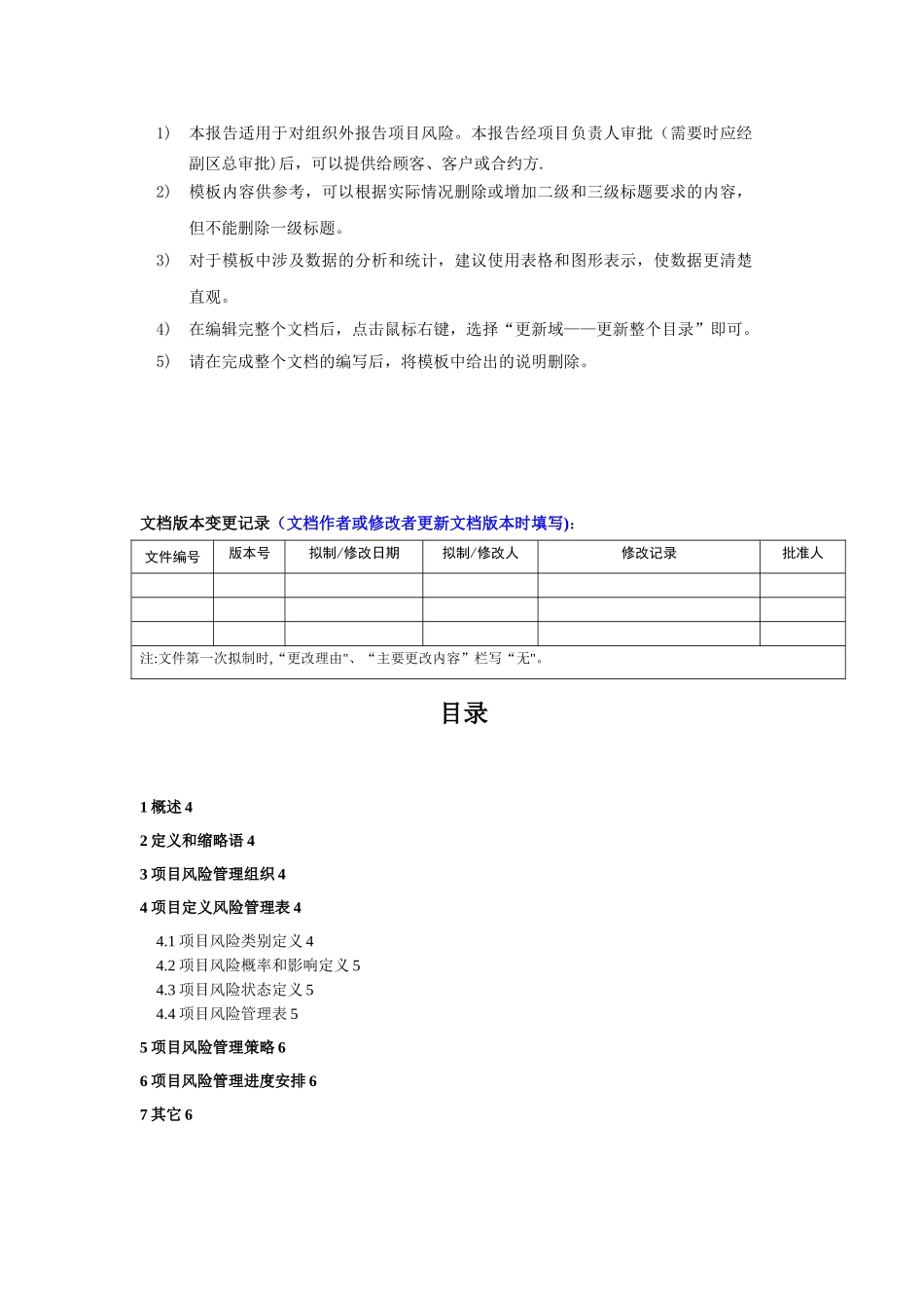 《项目风险管理计划》模板_第2页