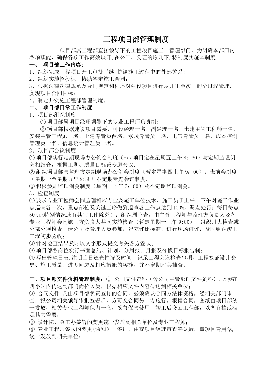 《项目部部岗位职责》_第1页