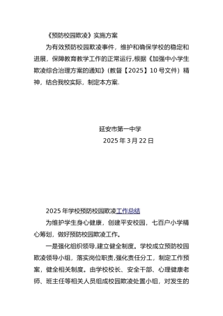 《预防校园欺凌》实施计划方案