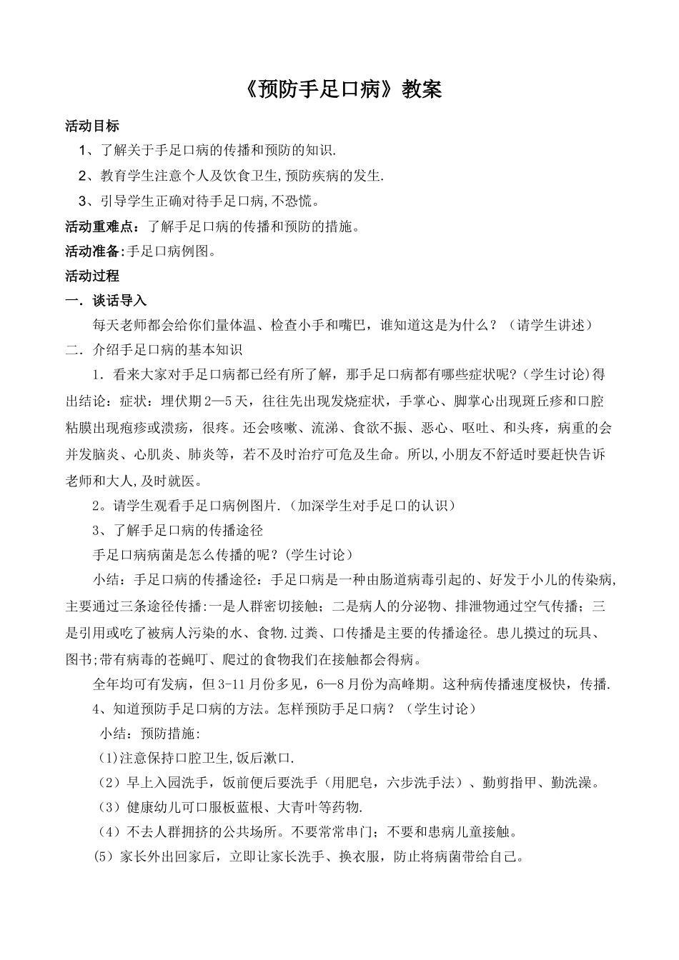 《预防手足口病》教案_第1页