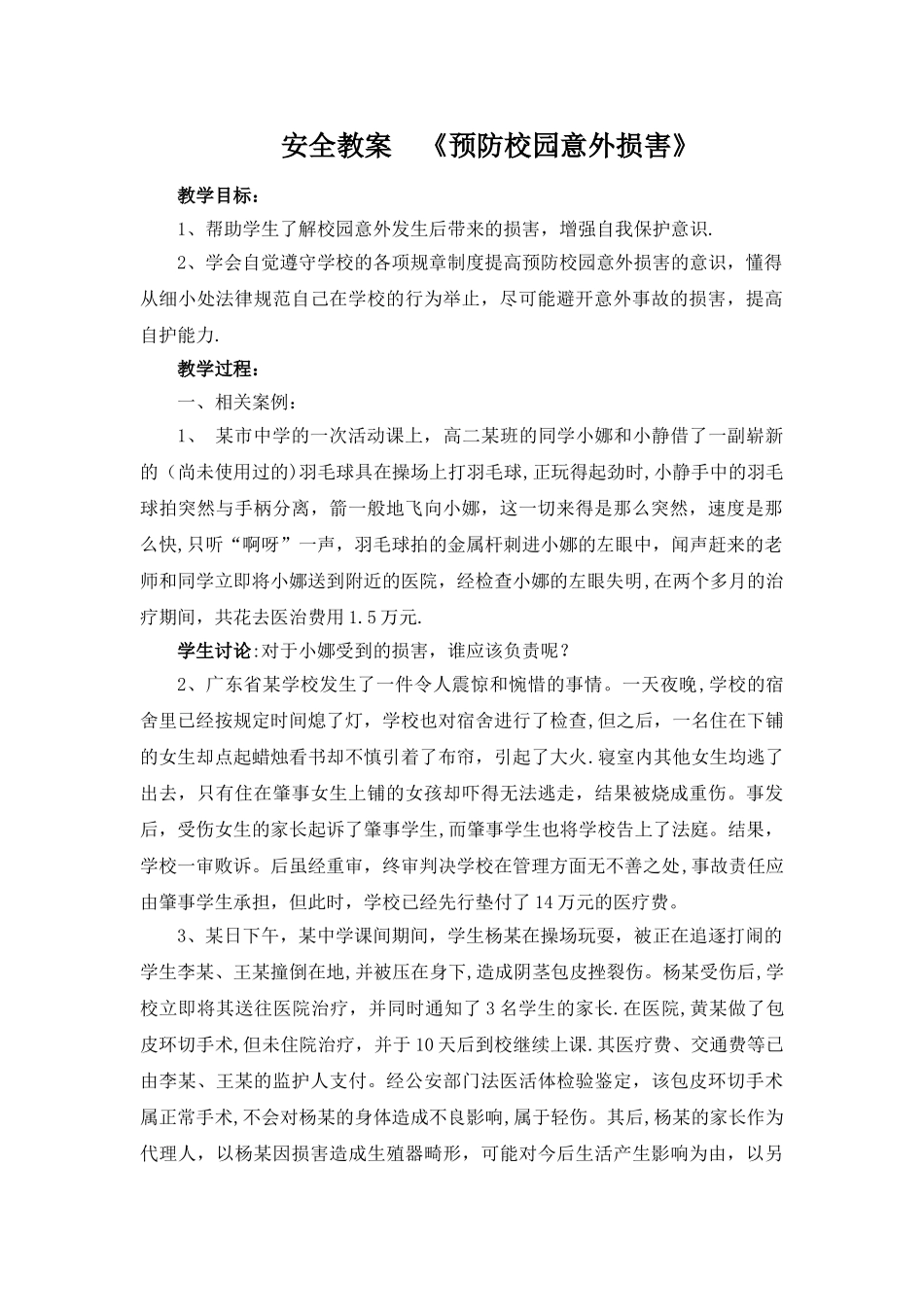 《预防校园意外伤害》教案_第1页