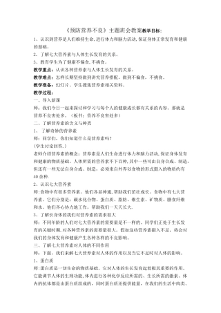 《预防营养不良》教案--三2班