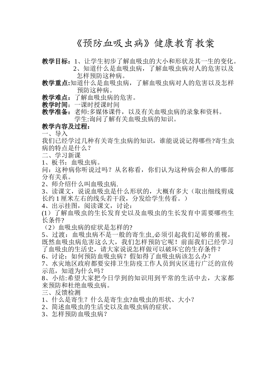 《预防血吸虫病》健康教育教案_第1页