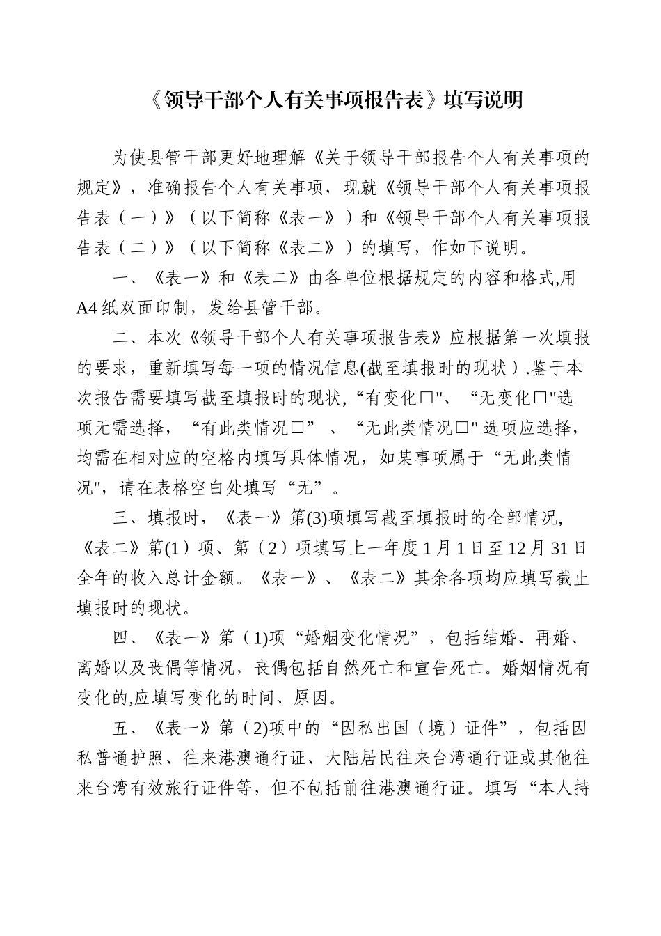 《领导干部个人有关事项报告表》填写说明_第1页