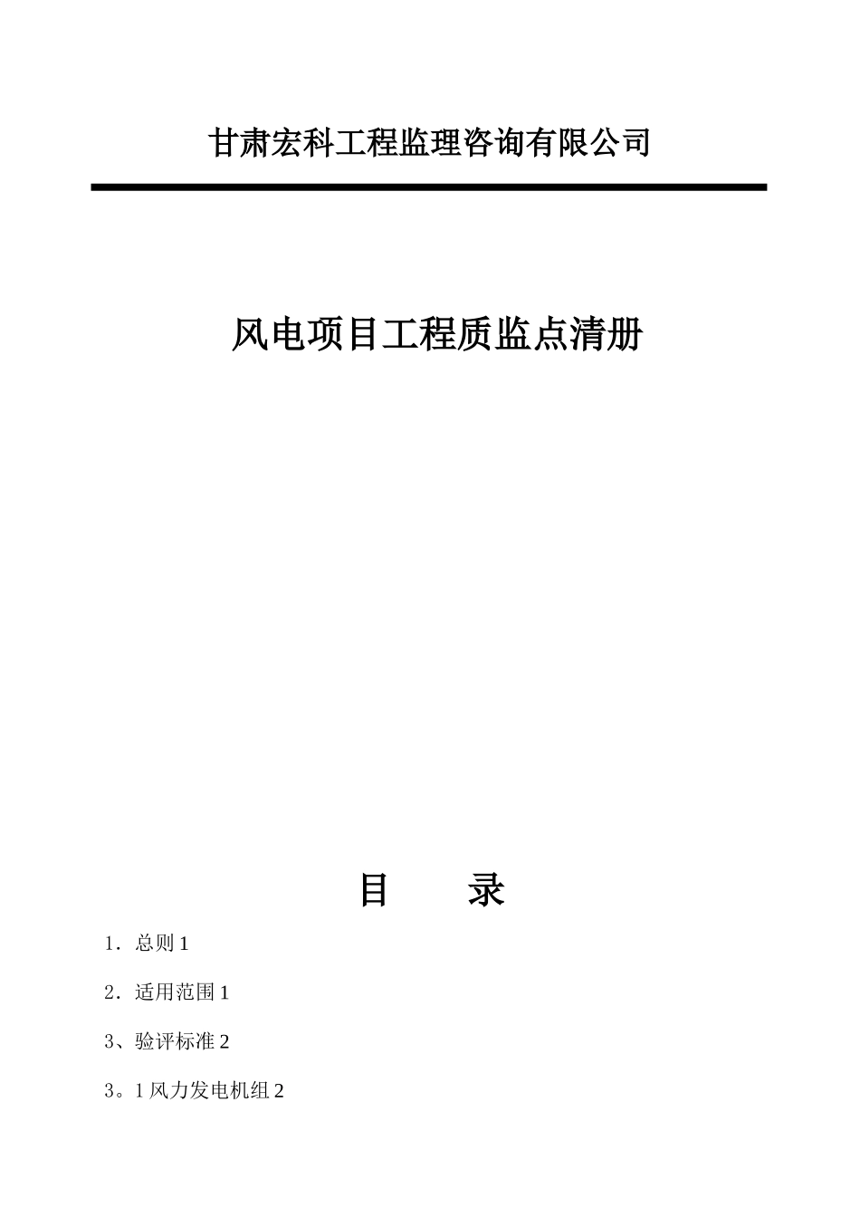 《风电项目工程质监点清册》_第1页